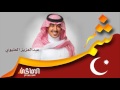 شيلة شمر عبدالعزيز العليوي شيلة شمر عبدالعزيز العليوي