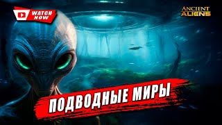 Нераскрытая территория пришельцев: загадка подводных миров