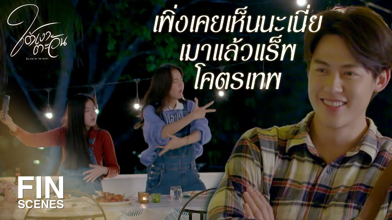 FIN | จะเลิกกินทุกอำเภอเพื่อกินฝีมือเธอคนเดียว | ใต้เงาตะวัน EP.8 | Ch3Thailand