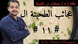 عجائب الطحينة ال ١١