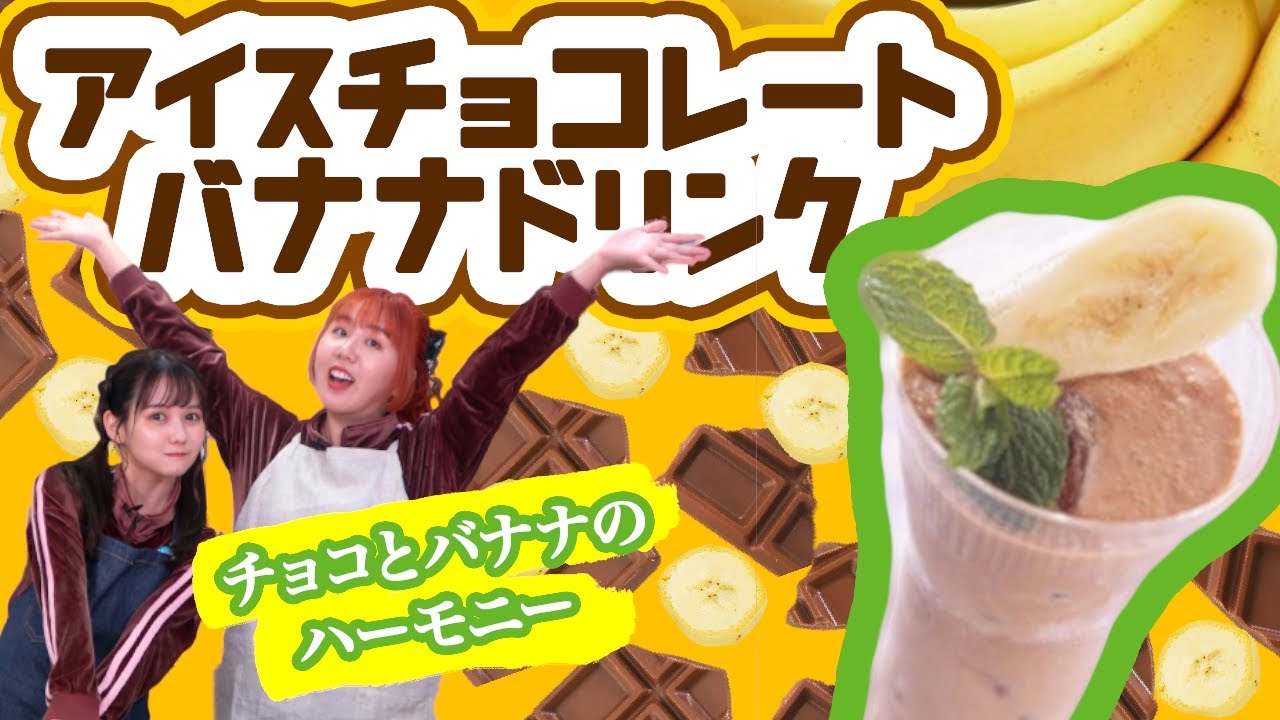 明治チョコレートスクール アイスチョコレートバナナドリンク編 Youtube 明治チョコレートスクール アイスチョコレートバナナドリンク編 Youtube
