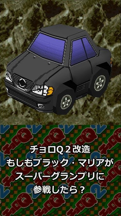 チョロq Ver 1 02 上級サーキット 05 23 Youtube