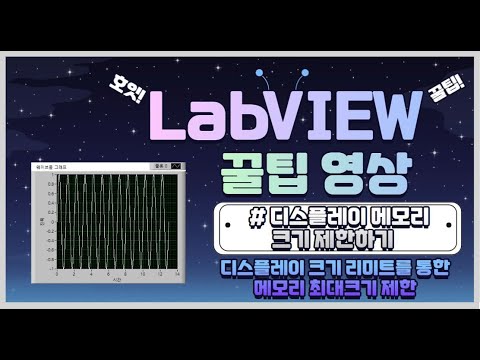 실무자가 알려주는 개발 꿀팁 - LabVIEW 디스플레이 메모리 크기 제한하기