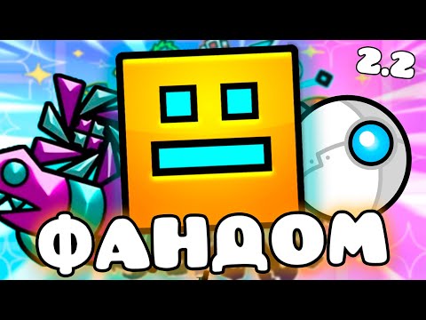ЕБ***ТЫЙ ФАНДОМ ГЕОМЕТРИ ДЭШ 3