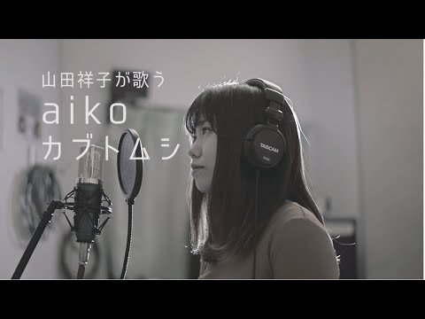 カブトムシ(cover)/aiko