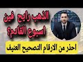 ماذا ينتظر الذهب في الأسبوع القادم  أول علامة تصحيح عنيف    الذهب رايح فين    أفضل سعر لشراء     سمعها