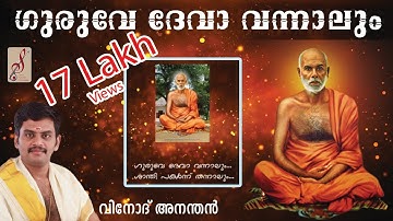 Guruve Deva Vannalum, Sre Narayana Gurudeva Bajan, Vinod Anandan,