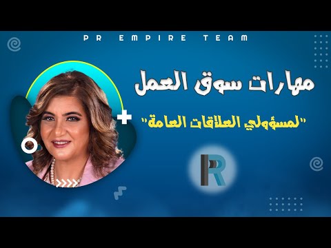 مهارات سوق العمل لمسؤولي العلاقات العام د نورالزيني      