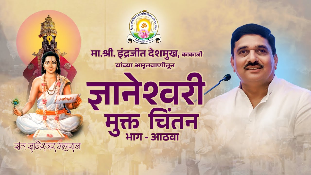 ज्ञानेश्वरी मुक्त चिंतन | भाग - 08 वा  | मा. इंद्रजीत देशमुख (काकाजी) | Mr. Indrajit Deshmukh Speech