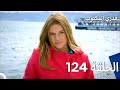 قدري المكتوب الحلقة 124 Arabic Dubbed 