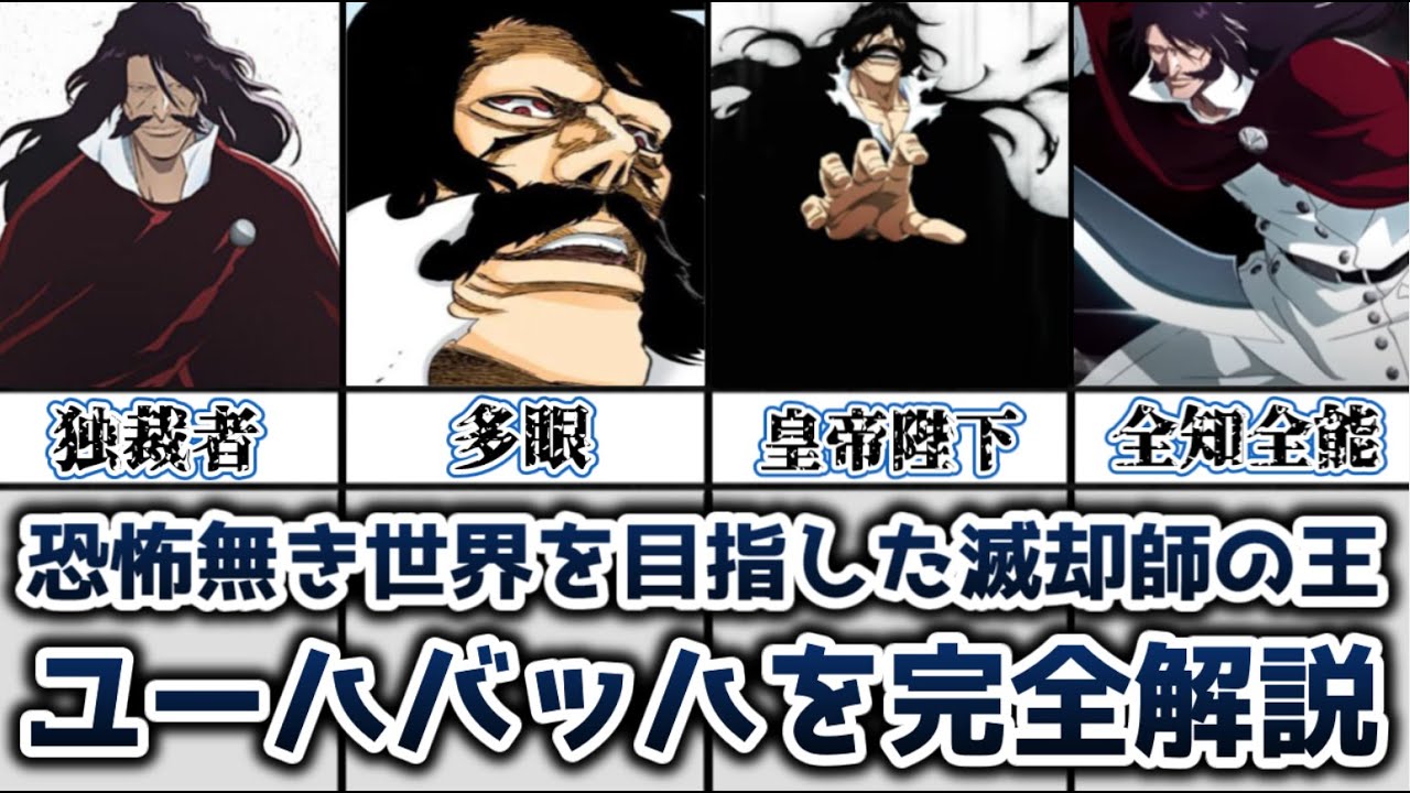 【ゆっくり解説】恐怖無き世界を目指した滅却師の王 ユーハバッハを完全解説【BLEACH】