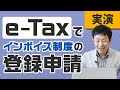 【実演】e-Taxでインボイス制度の登録申請を税理士がやってみた！