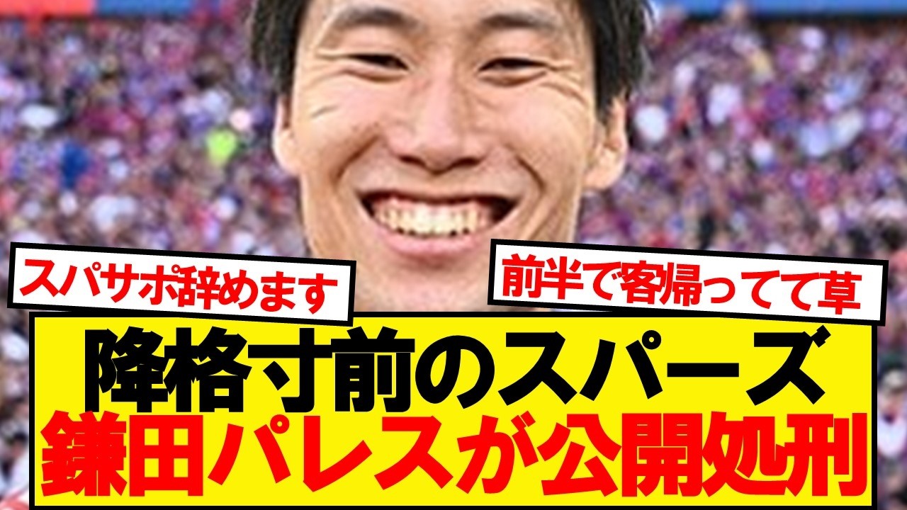 【逝く】スパーズ、鎌田先発のパレスにフルボッコにされ逝くwwwwww
