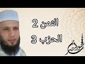 الثمن 2 من الحزب 3 سورة البقرة برواية ورش عن نافع