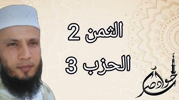 الثمن 2 من الحزب 3 سورة البقرة برواية ورش عن نافع