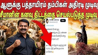 "அண்ணா தைரியமா ஆரம்பிங்க நாங்க இருக்கோம்" சீமானின் கனவை நனவாக்கும் முயற்சியில் தம்பி|Ragasiya Ottran