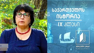 ისტორია IX კლასი - დიდი ომიანობა 542-562 წწ #ტელესკოლა