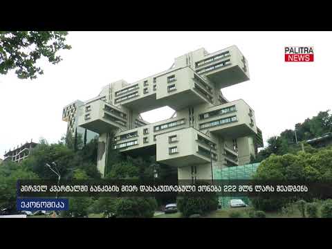 პირველ კვარტალში ბანკების მიერ დასაკუთრებული ქონება 222 მლნ ლარს შეადგენს