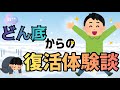 どん底からの復活!みんなの体験談