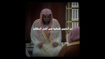 تلاوة بديعة ورائعة! - للشيخ سعود الشريم من سورة البينة 🤍🎧..