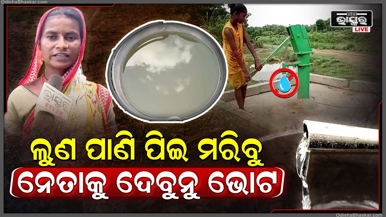ପାଣି ନାହିଁ ତ ଭୋଟ ନାହିଁ... ଗାଁରେ ଲୋକଙ୍କ ପାଇଁ ପିଇବା ପାଣିର ସୁବିଧା ନଥିବାରୁ ନଦୀ ପାଣି ପିଉଛନ୍ତି ଲୋକେ
