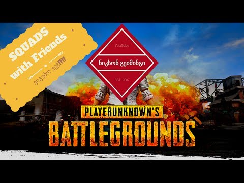 Playerunknown's Battlegrounds. ქართულად!!!. Squad. #3. ტოპები და კრახები...