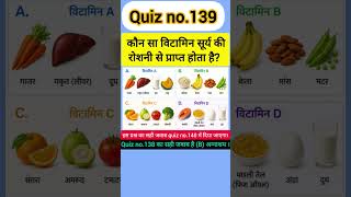 Quiz no.139 🤔🤫 KBC MCQ quiz 🤯#kbc #MCQ #shorts # shortsfeed #status #video 😅🤯🤔