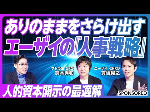 【これからの人事戦略】人的資本開示/義務化/経営への影響/組織変革/エーザイ/ありのままを公開/投資家の反応