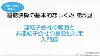 連結の範囲や非連結子会社の重要性判定をわかりやすく簡単に解説！連結の基本的な仕組み【第5回】