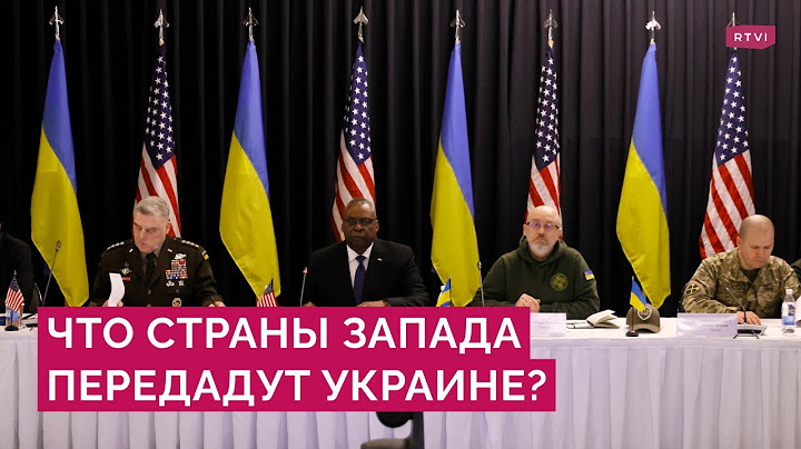 Встреча союзников Украины в Германии: что страны Запада договорились поставить Киеву