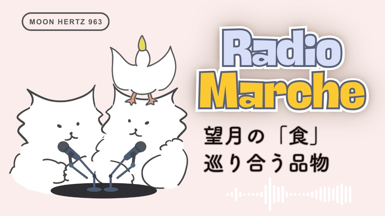 【VRChatラジオ】望月の「食」｜閑古鳥ラジオマルシェ　2026.02.14