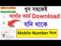 আধাঁর কার্ড ডাউনলোড | How to download Aadhar card | Aadhar card download |