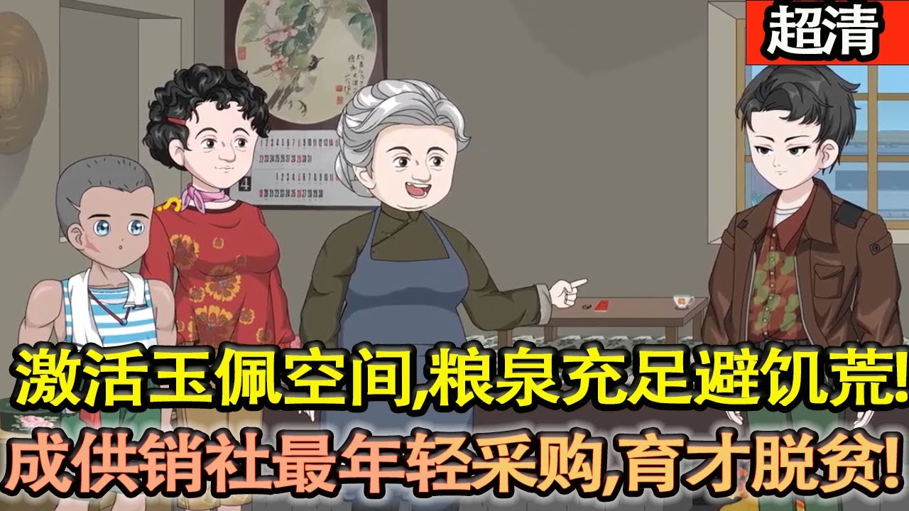 沙雕動畫【重生59，林衛激活玉佩空間，糧泉充足避飢荒，成供銷社最年輕採購，變現佈局護家人，育才脫貧一路開掛！】#乖仔动画