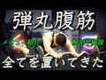 【筋トレ】マジのマジで腹筋の全てを置いてきた動画。