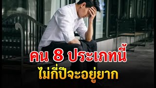 สำรวจตัวเองถ้าคุณมี8สัญญาณต่อไปนี้ อีกไม่นานชีวิตคุณจะต้องลำบาก ไม่รีบแก้แย่แน่นอน เคล็ดลับพลิกชีวิต