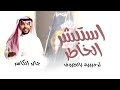 استبشر الخاطر وجو الفرح زان جابر الكاسر زفة ترحيبية بالضيوف حصريآ 2025 Jaber AlKasir استبشر الخاطر وجو الفرح زان جابر الكاسر زفة ترحيبية بالضيوف حصريآ 2025 Jaber AlKasir