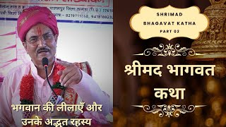 श्रीमद भागवत कथा: भगवान की लीलाएँ और उनके अद्भुत रहस्य | Shrimad Bhagavat Katha | Part 2