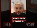 🤡Кіркоров приїхав до окупантів у Горлівку і заспівав пісню Білик #еспресо #новини