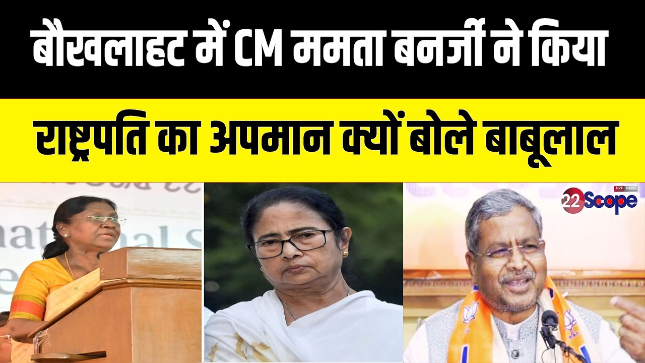 आदिवासी राष्ट्रपति के अपमान का आरोप लगाते बाबूलाल ने कहा माफी मांगें Cm ममता