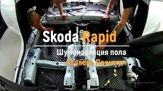 Шумоизоляция пола с арками Skoda Rapid в уровне Премиум. Автошум.