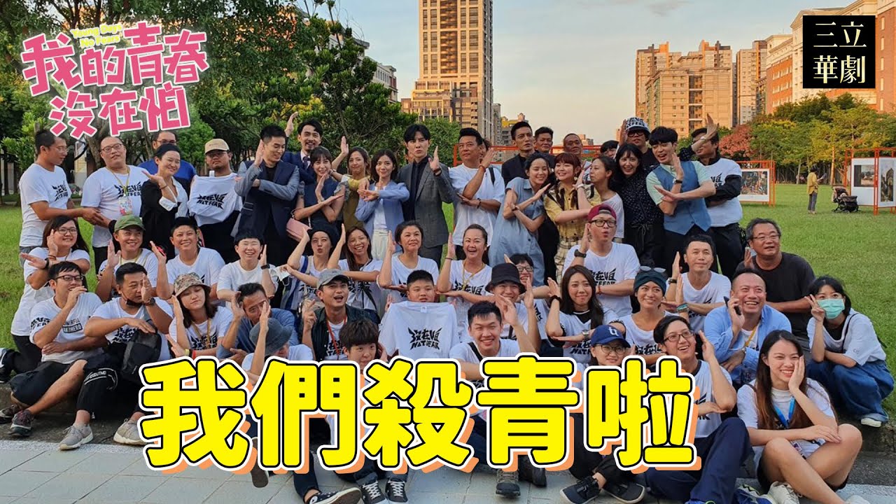 【我的青春沒在怕】#殺青花絮 大家的最後一場真的會哭！我的青春謝謝你們！！【Young Days No Fears】