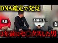 【DNA鑑定】妻が3年前の男と不倫してまた子作りしてた