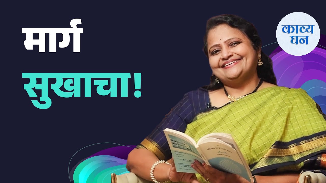 Ep 5 | Kavyaghan ft Dhanashree Lele || पोटीं एक ओठीं दुजें।