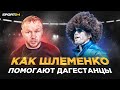 Хотят, чтобы МЕНЯ ИЗБИЛИ / Шлеменко готов ДРАТЬСЯ с БРАЗИЛЬСКИМ ДАГЕСТАНЦЕМ