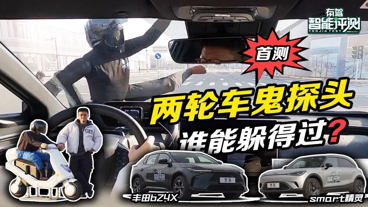 丰田“烂仔” VS 奔驰“养子”,谁能救下“马路杀手”?全网首测两轮车鬼探头工况AEB - YouTube