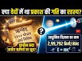  क्या प्राचीन ऋषियों को पता थी Light की Speed? 😱 | Ancient Science vs Modern Physics