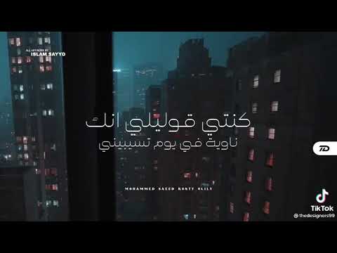 اغنية كنتي قوليلي انك ناوية في يوم تسيبني محمد سعيد      
