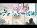 【掃除】ひたすらフィルター掃除をする日！エアコン/通気口/換気口/年末大掃除