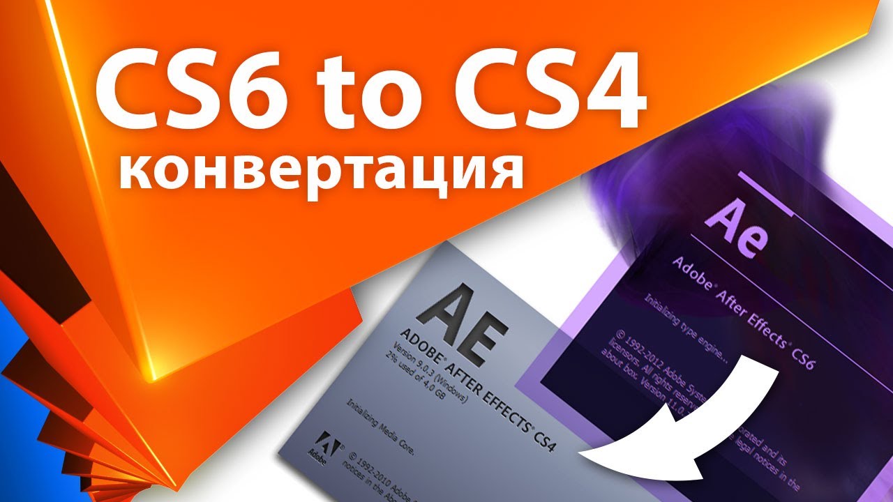 AEplug 028 - конвертирование After Effects проекта CS6 to CS4, 5, 5.5