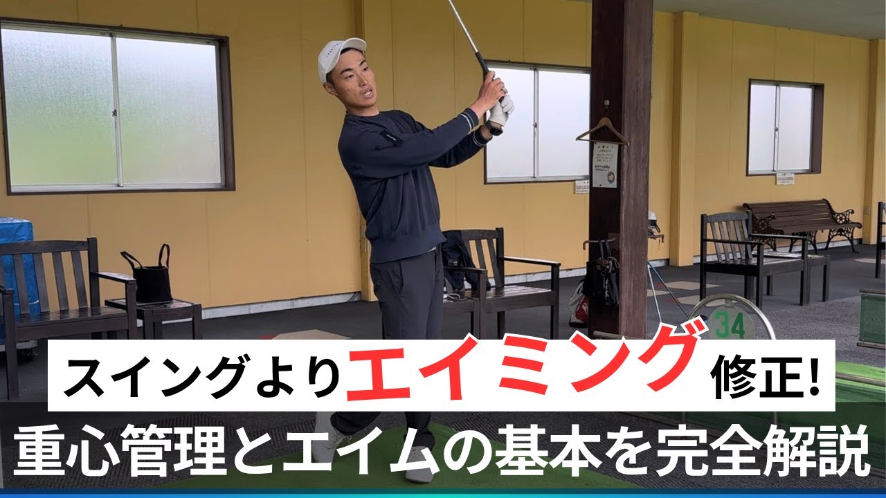 ゴルフスイングよりターゲットにエイムしろ！！【重心管理とエイムの基本】